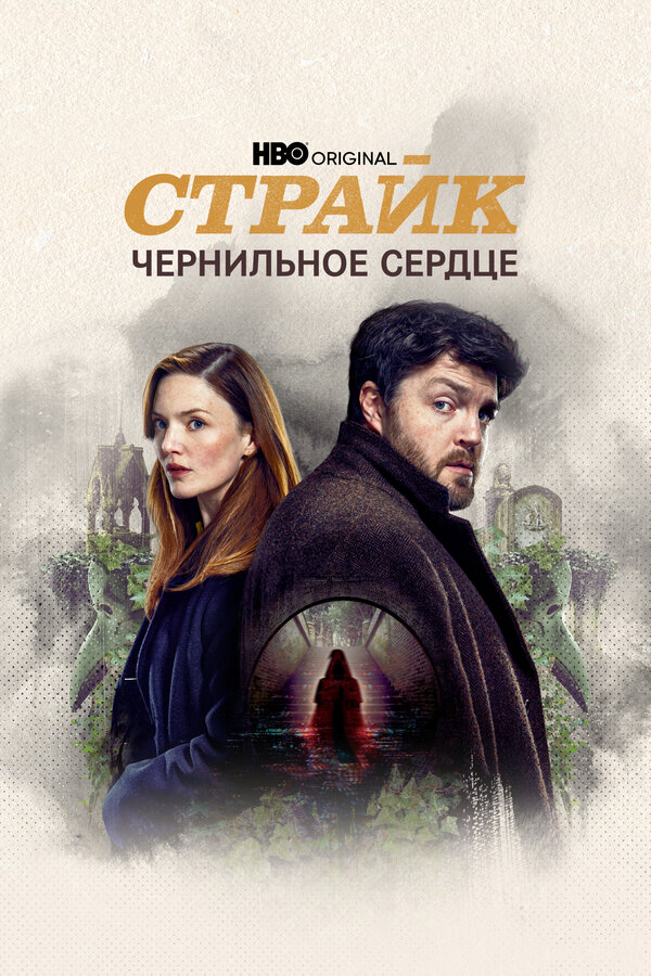 Страйк 2017 смотреть онлайн бесплатно